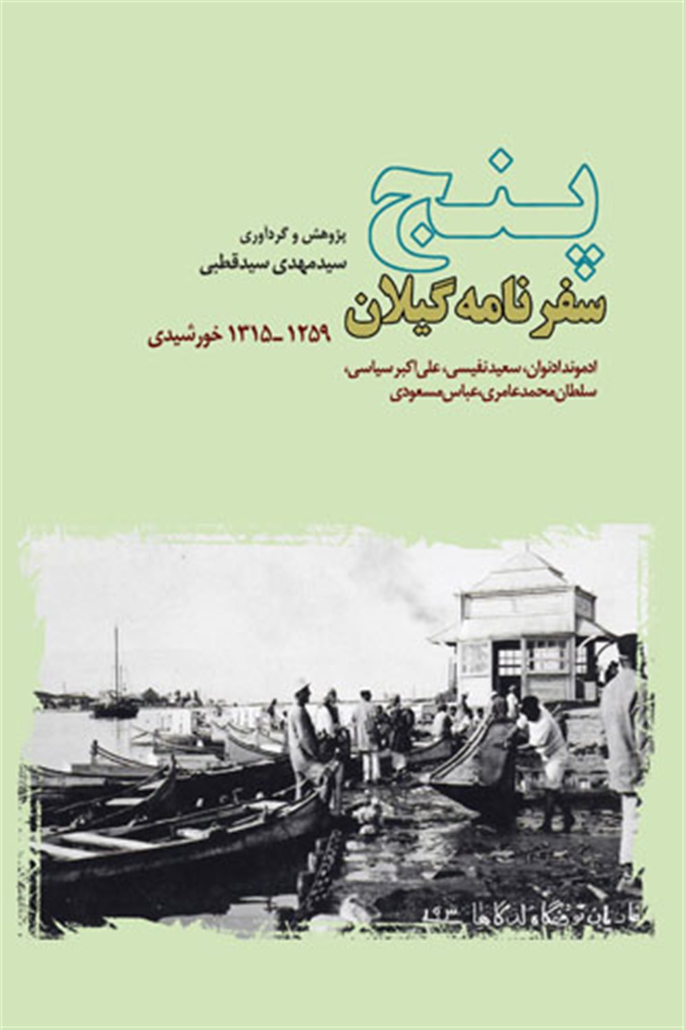 پنج سفرنامه گیلان 