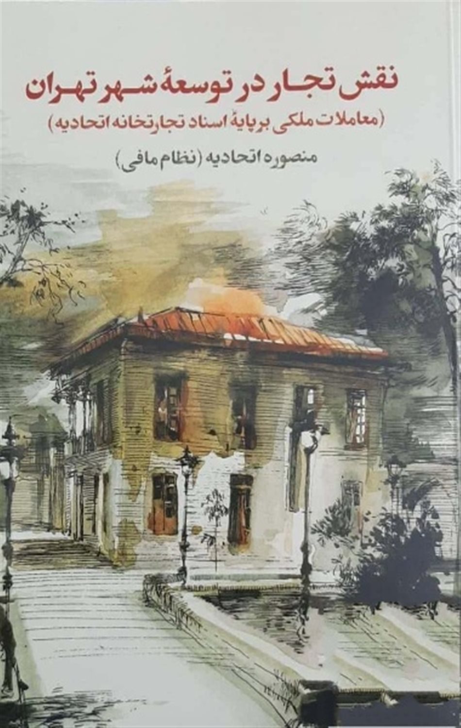 	نقش تجار در توسعه شهر تهران 2جلدی 