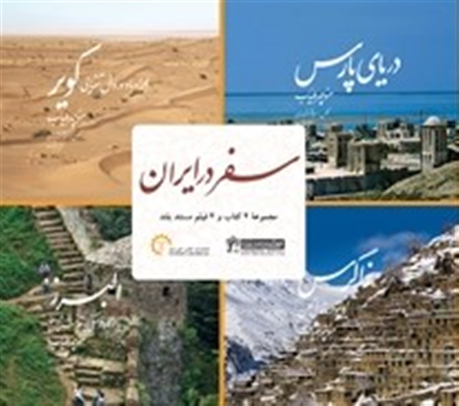 سفر در ایران 