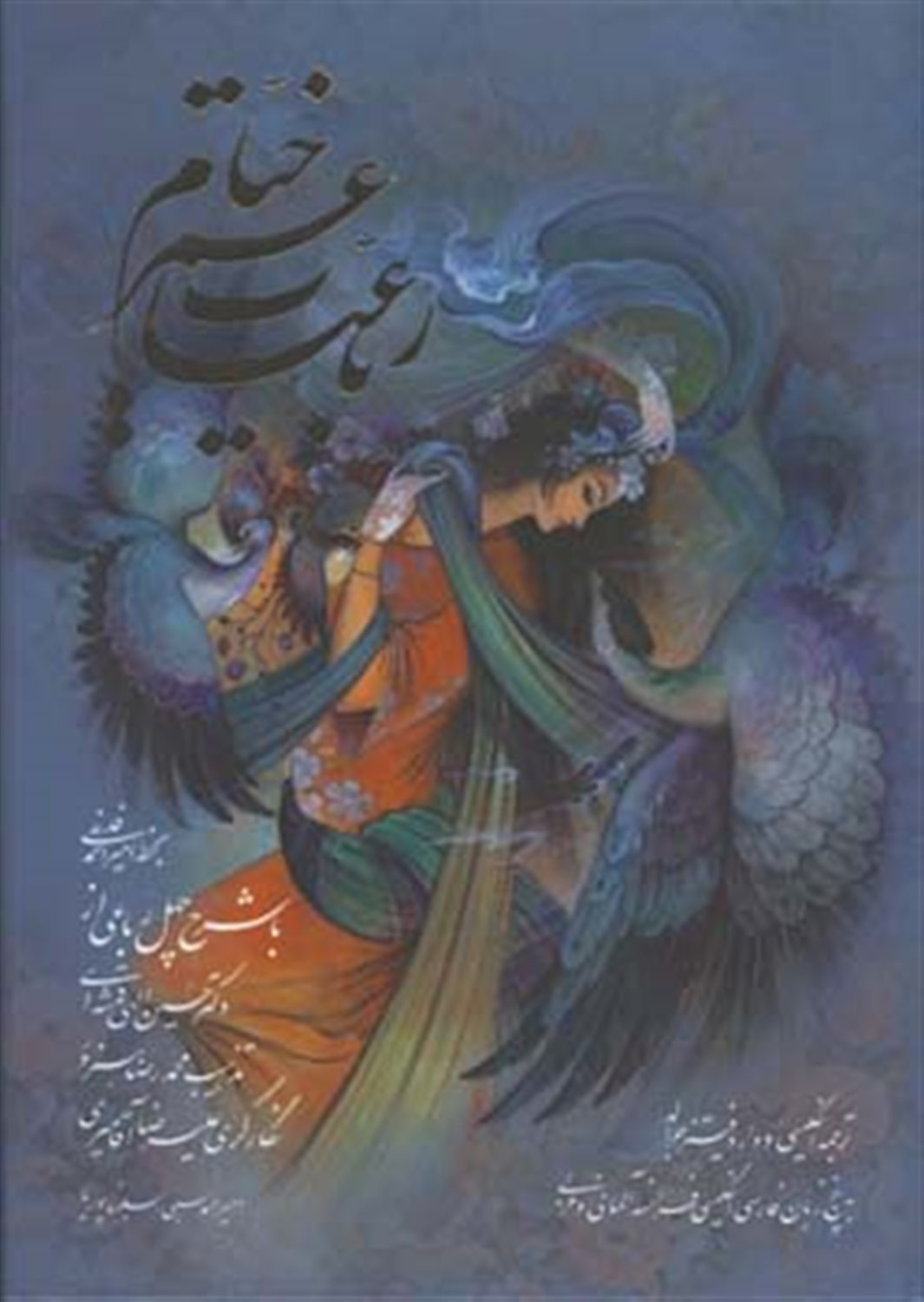 رباعیات حکیم عمر خیام 