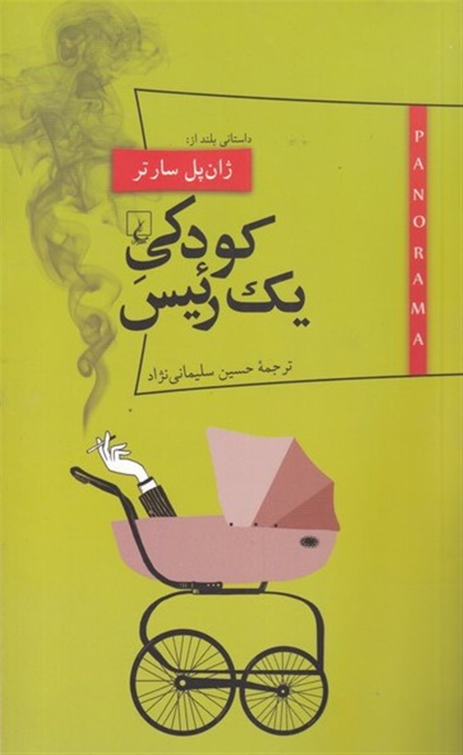 پانوراما 12 (کودکی یک رئیس)