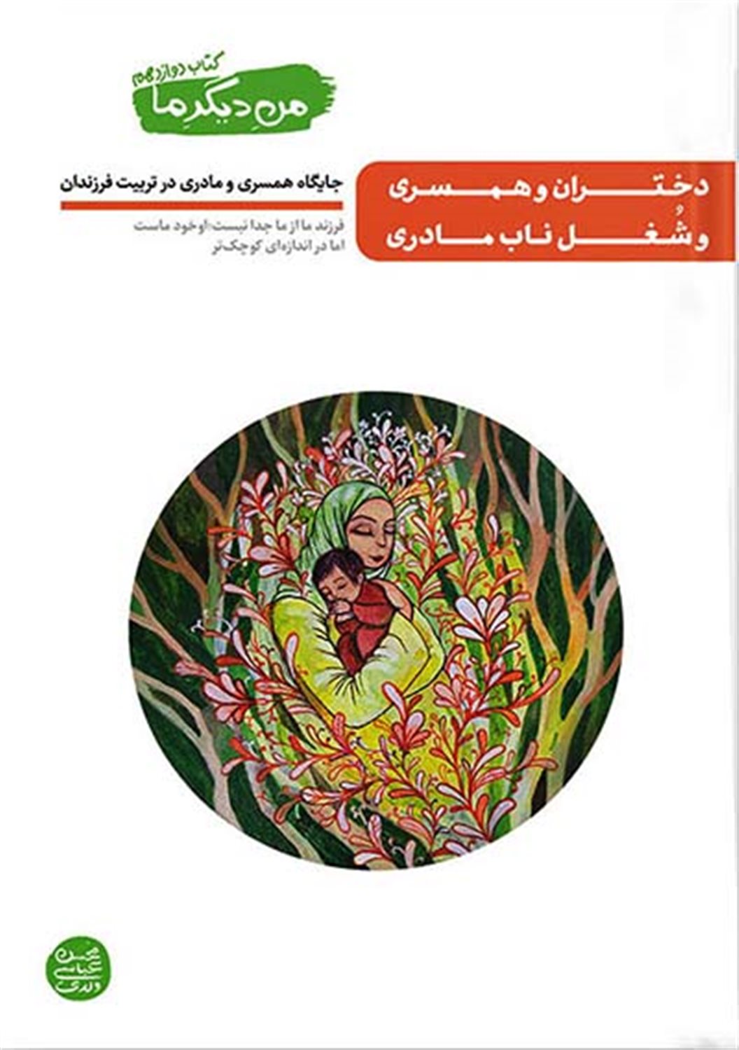 من دیگر ما 12 