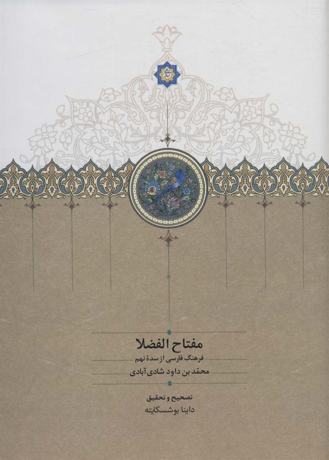 مفتاح الفضلا 