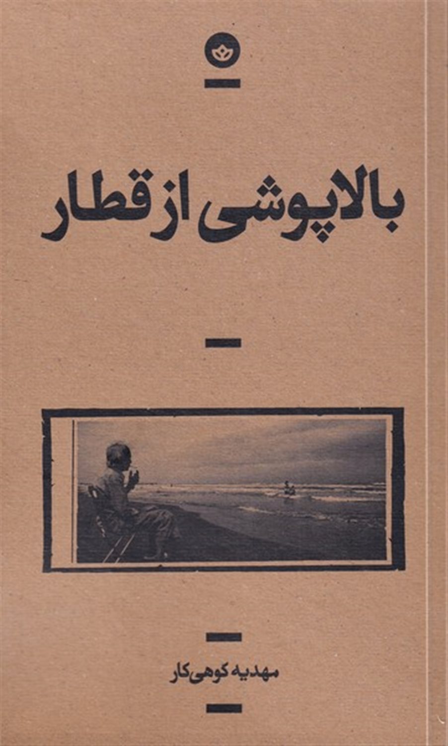 بالاپوشی از قطار 