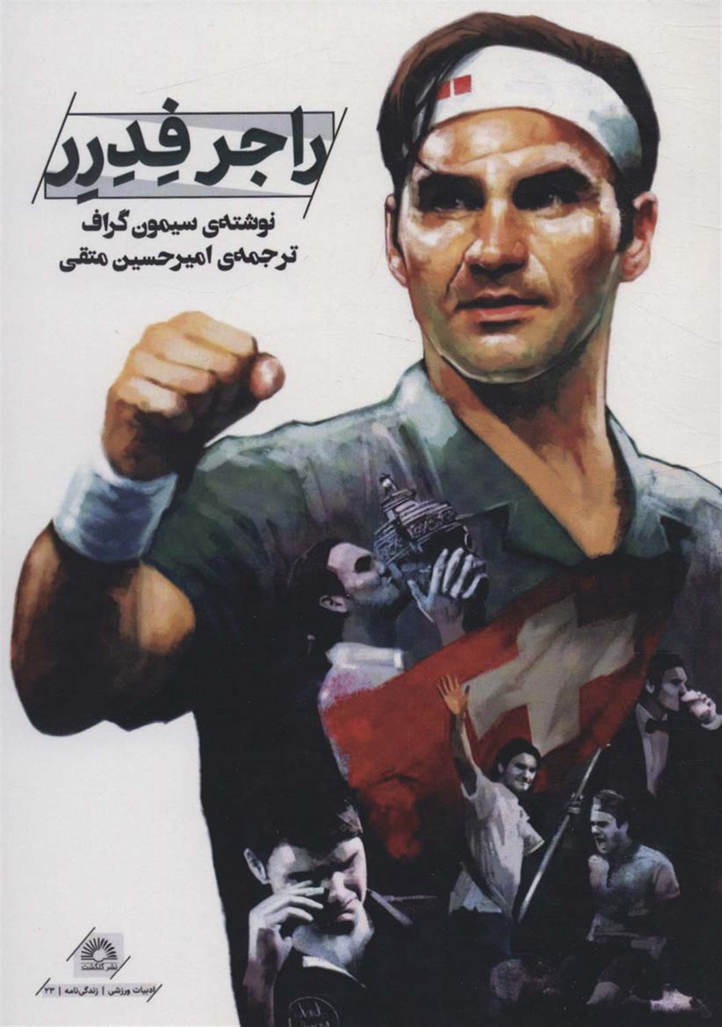 راجر فدرر 