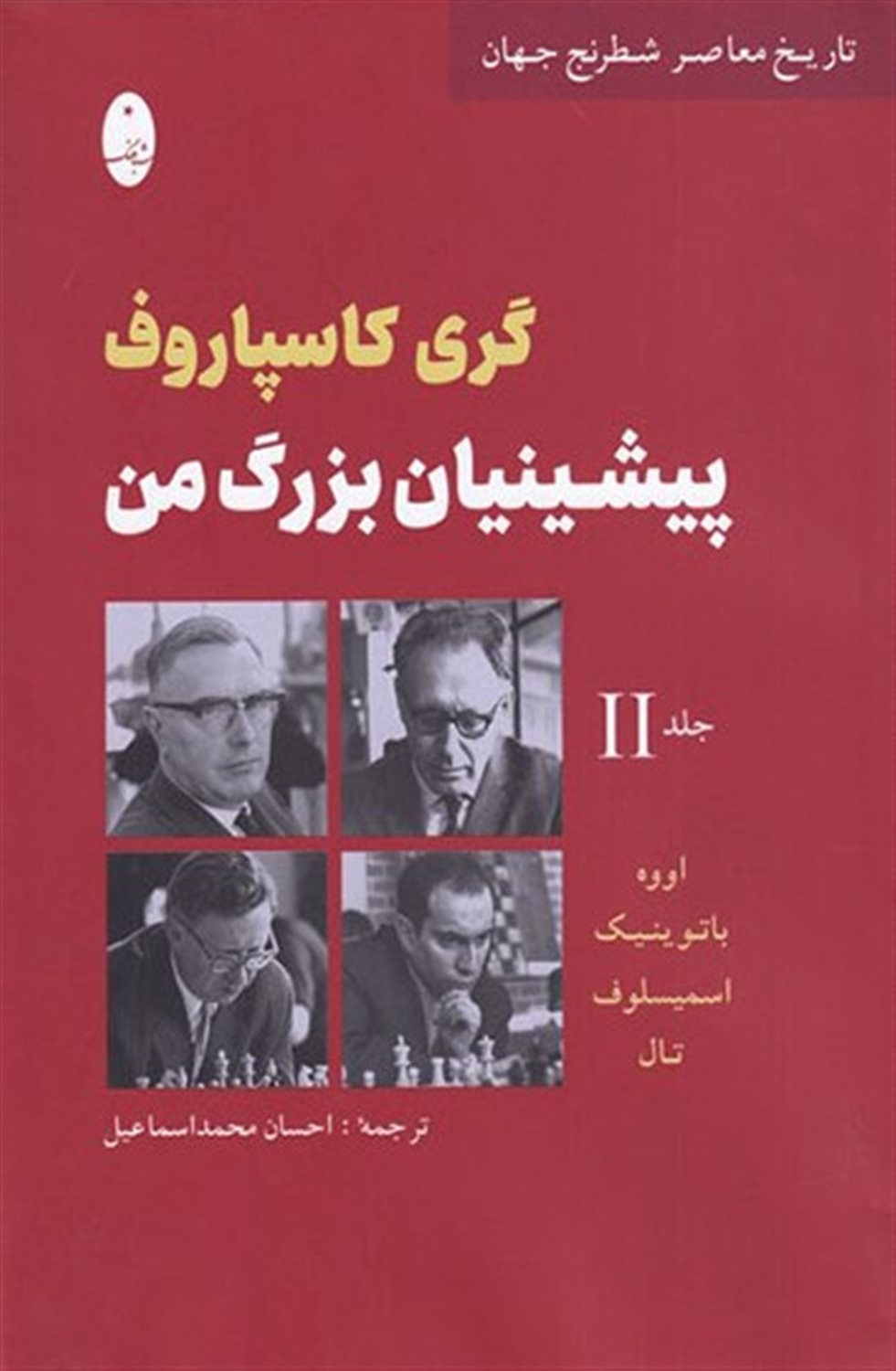 پیشینیان بزرگ من (جلد‌ دوم)