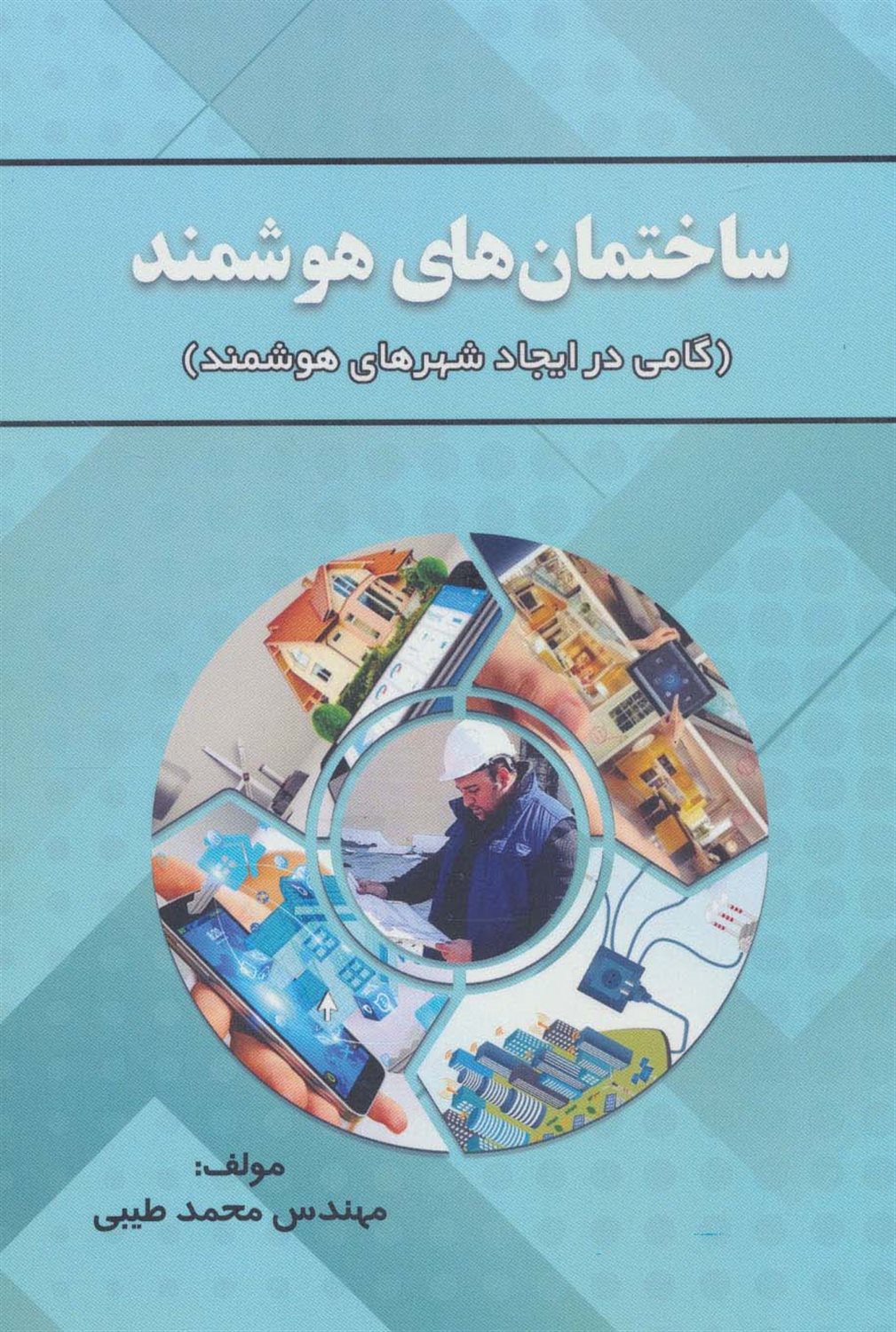 ساختمان های هوشمند 