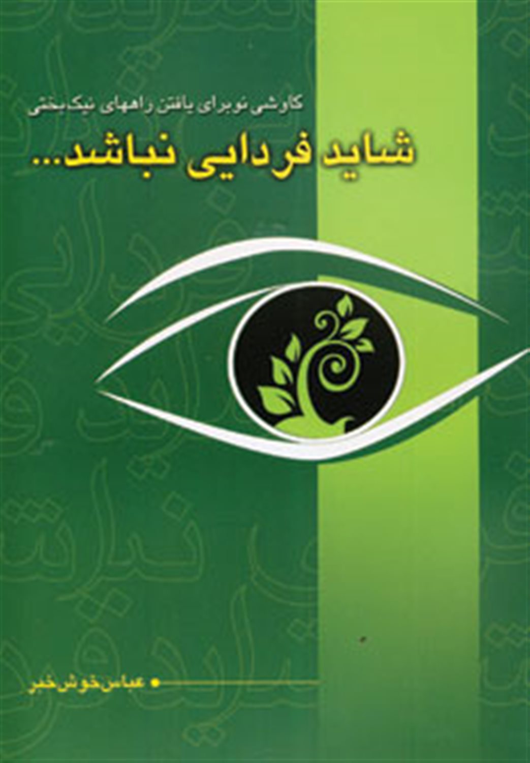 شاید فردایی نباشد...