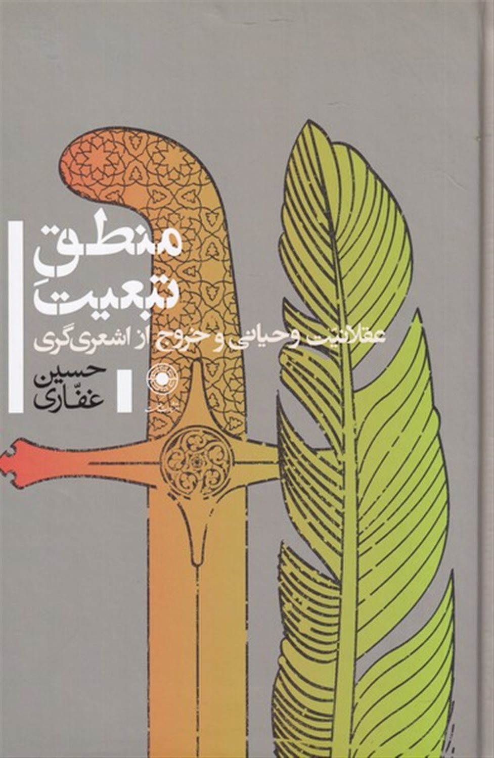 منطق تبعیت  عقلانیت وحیانی و خروج از اشعری‌گری