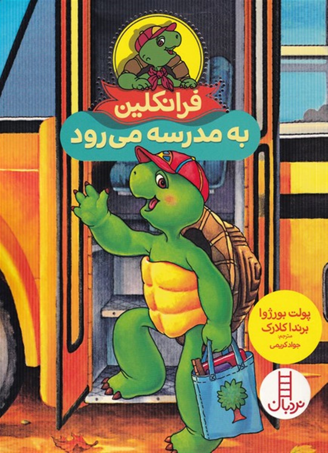 فرانکلین به مدرسه می‌رود