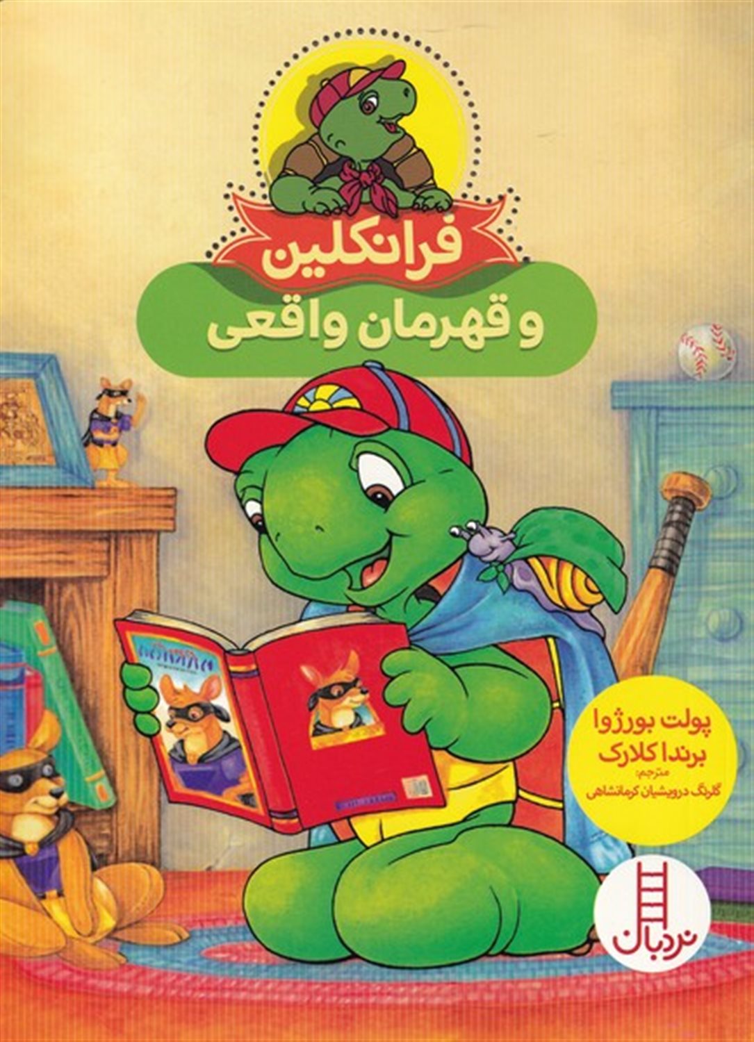 فرانکلین و  قهرمان  واقعی