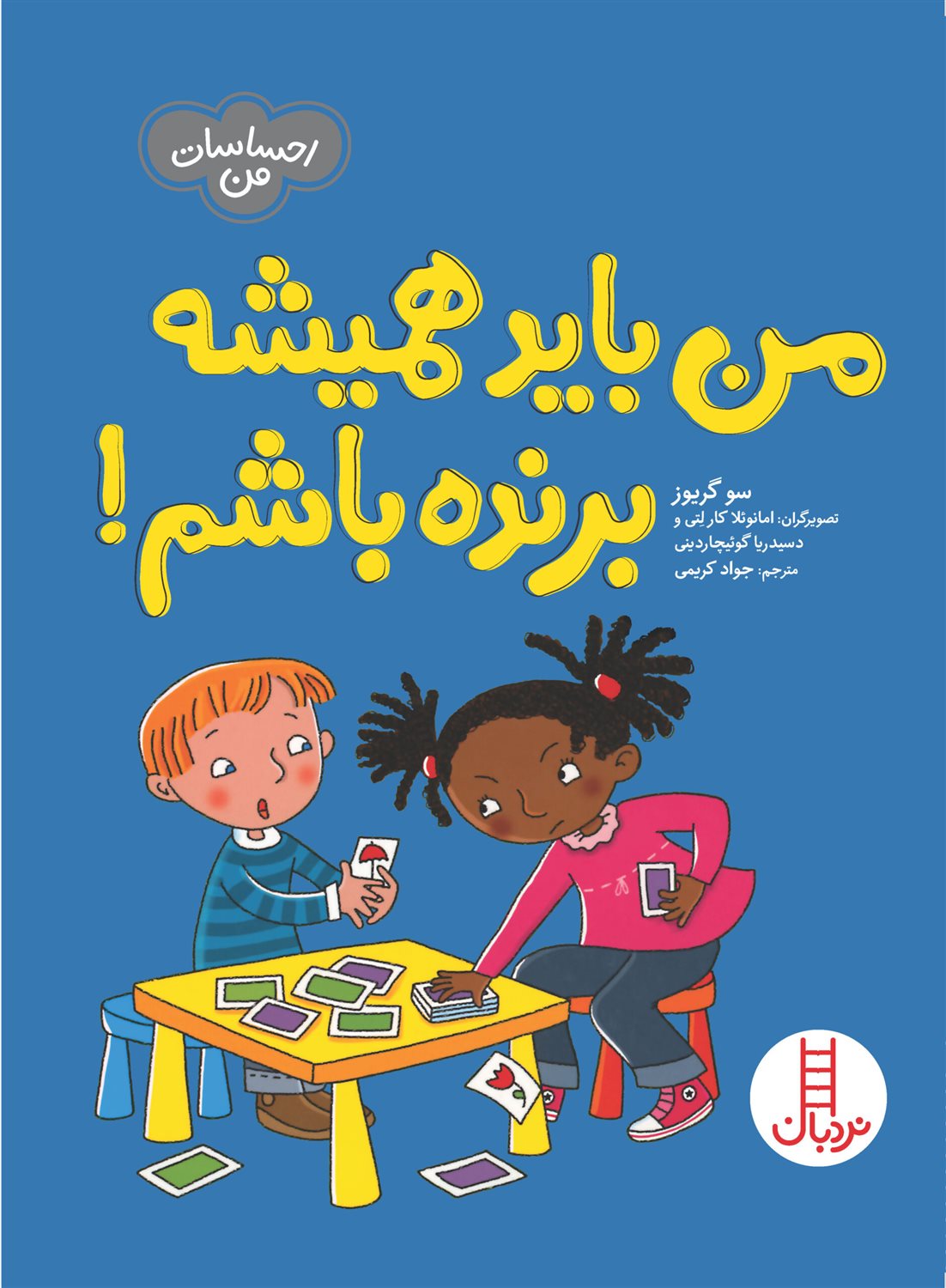 احساسات من (من باید همیشه برنده باشم)