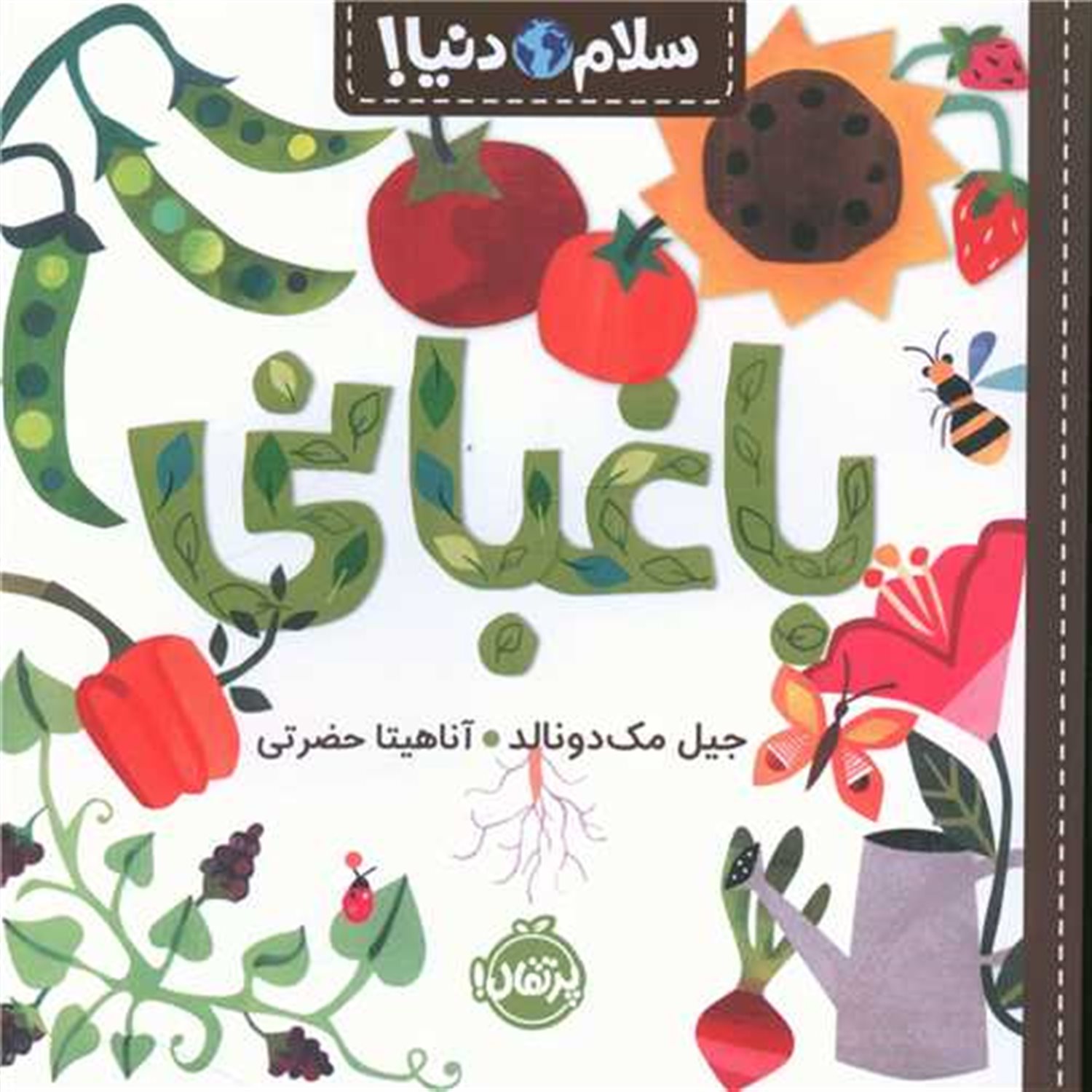 سلام دنیا!: باغبانی