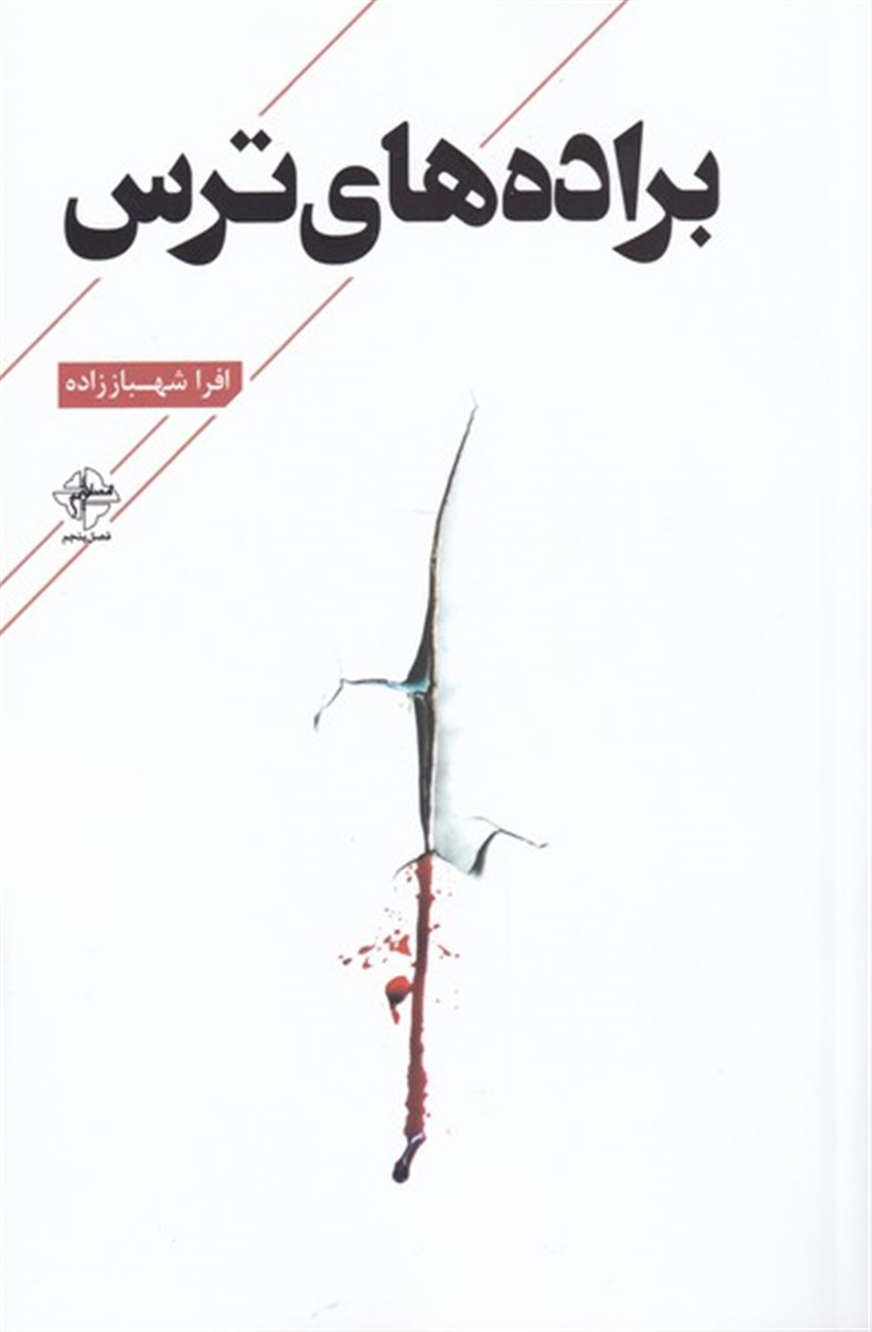 براده  های ترس