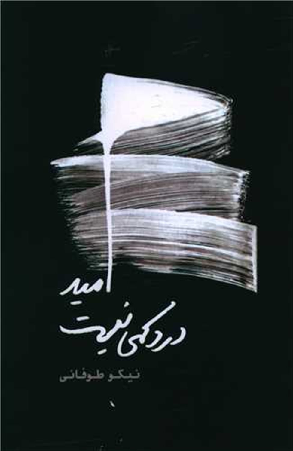 امید درد کمی نیست
