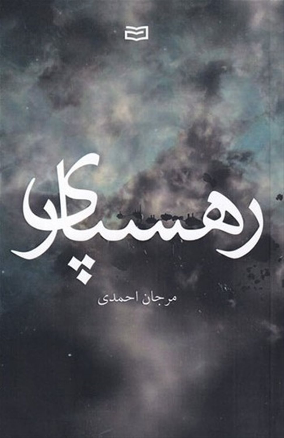 رهسپاری