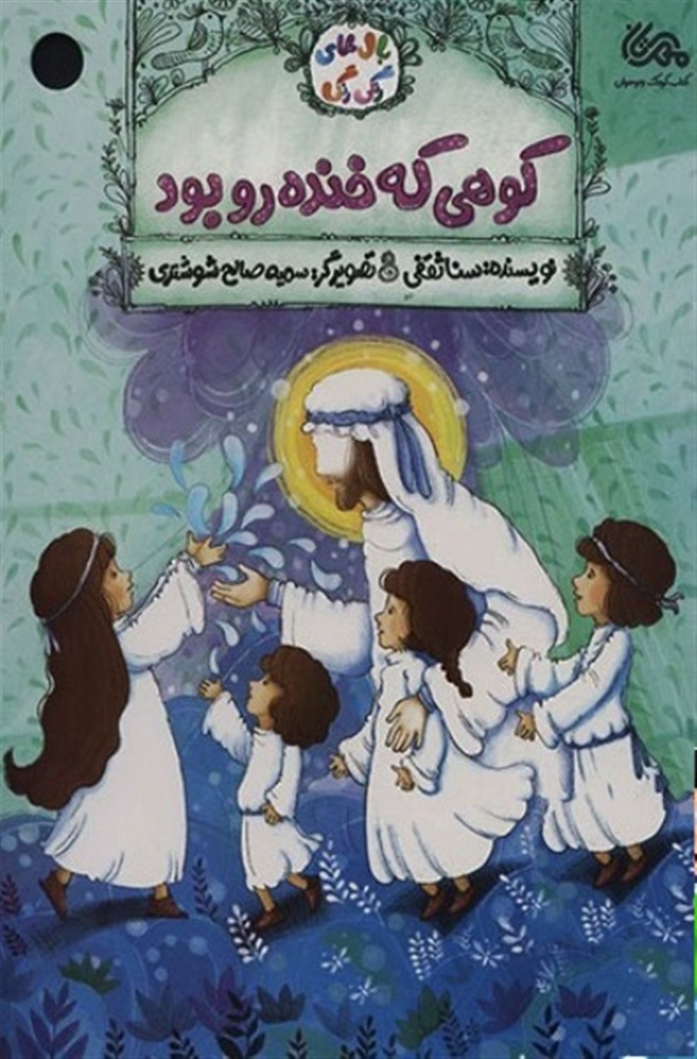 کوهی که خنده رو بود