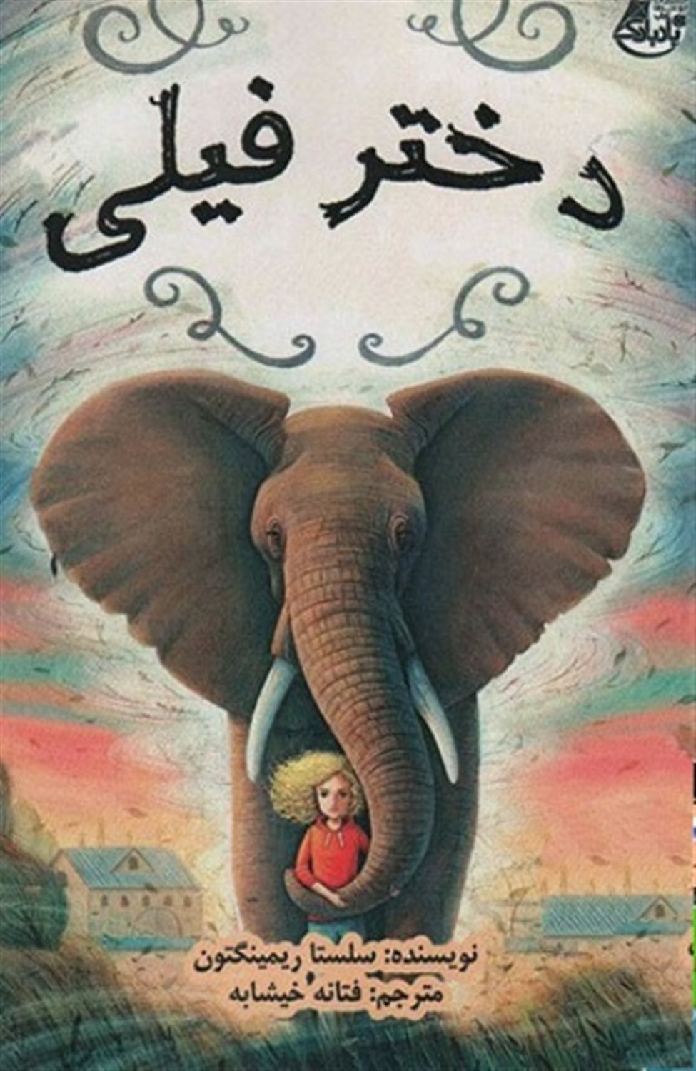 دختر فیلی