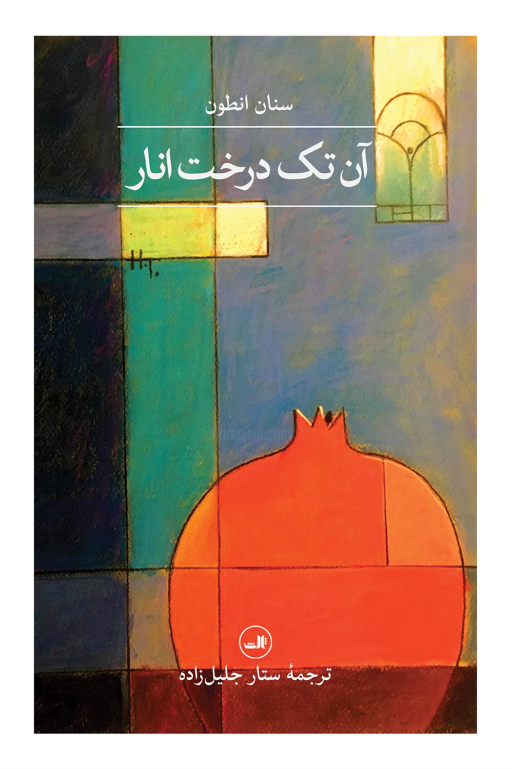 آن تک درخت انار 