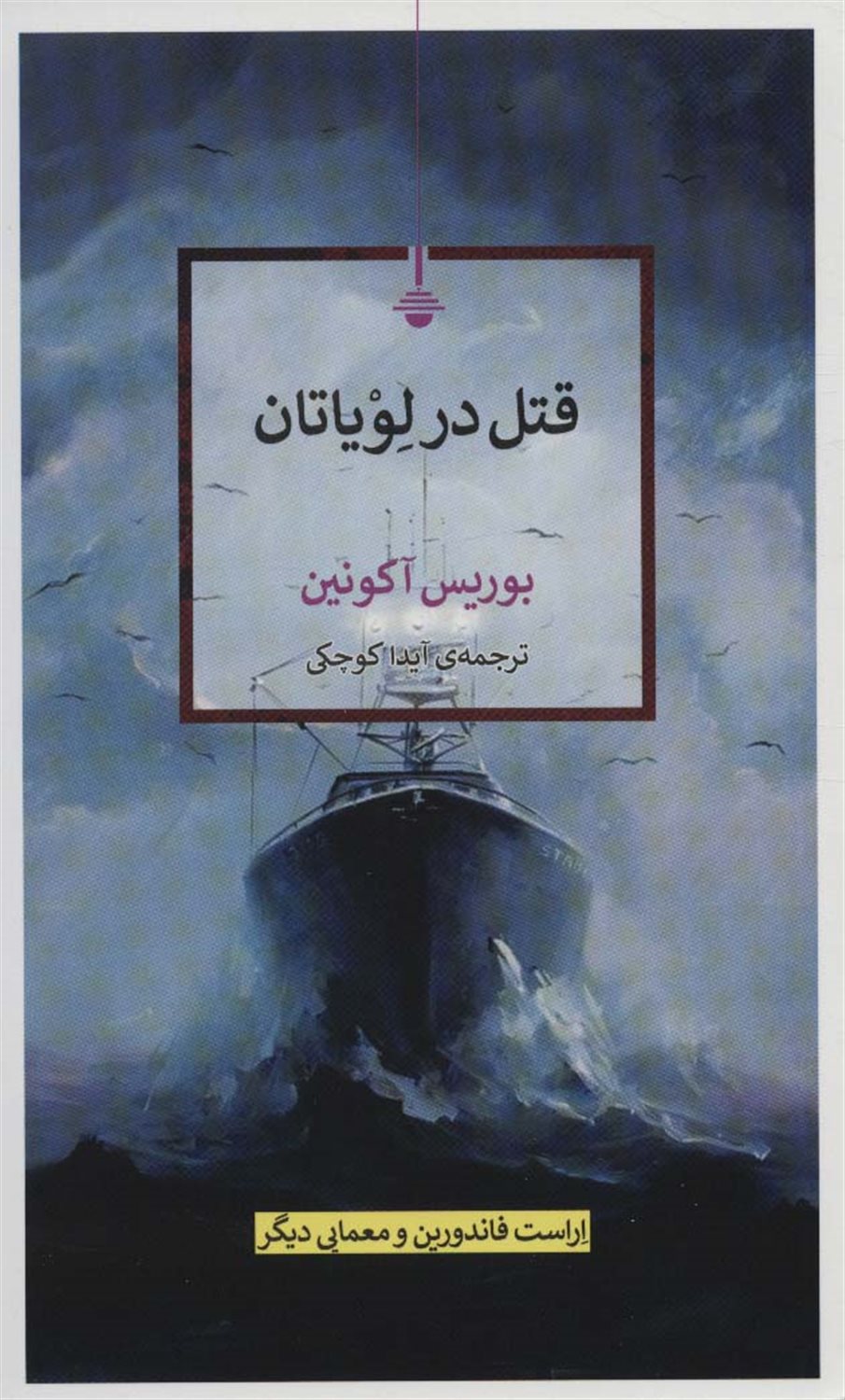 قتل در لویاتان 