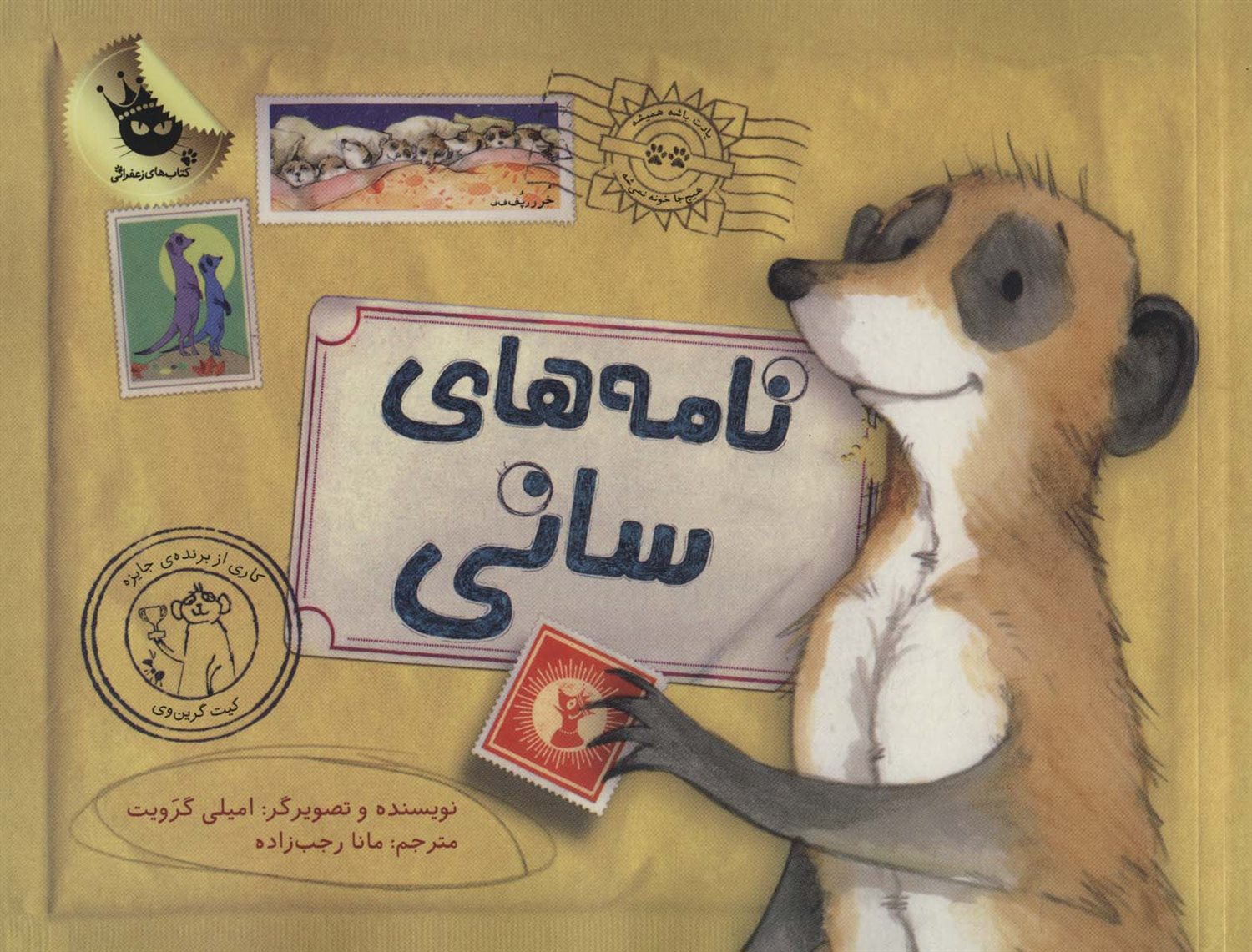 نامه های سانی