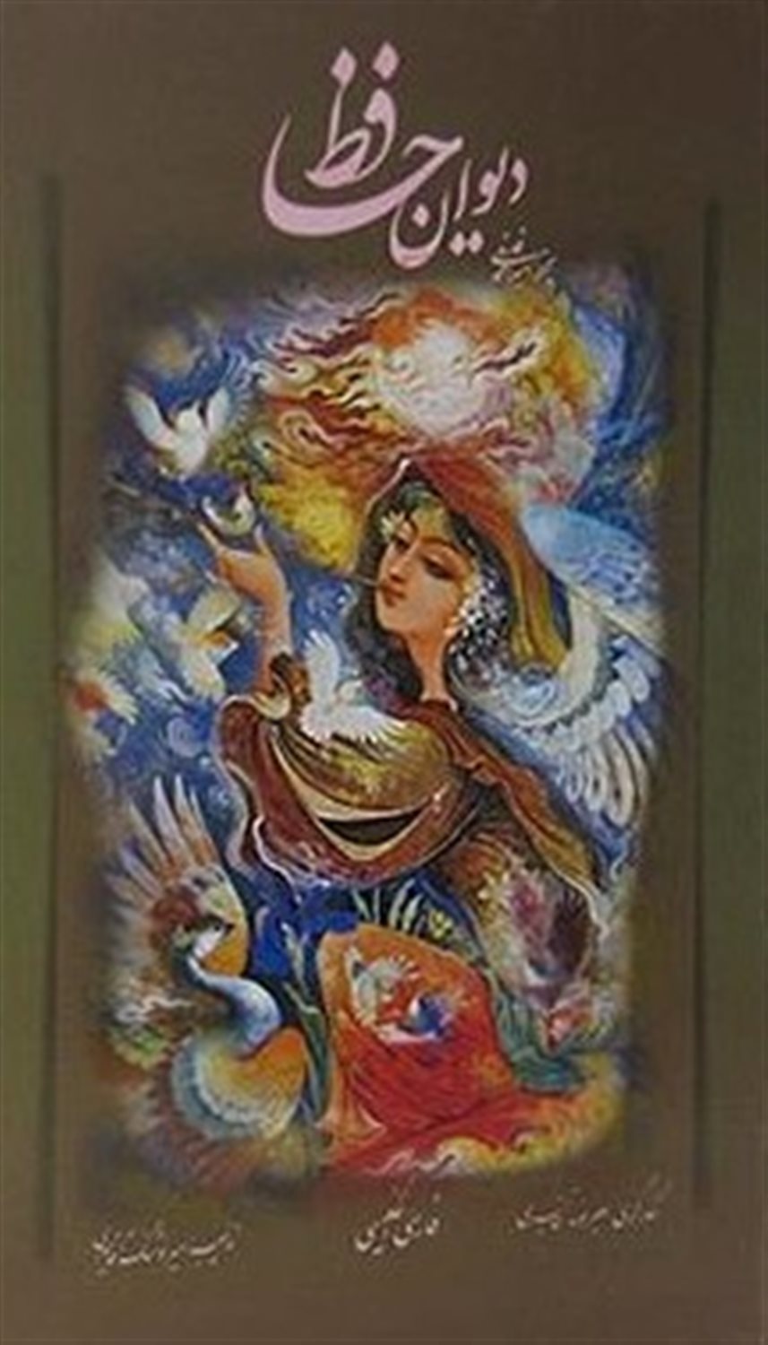 دیوان حافظ فلسفی با مینیاتور 