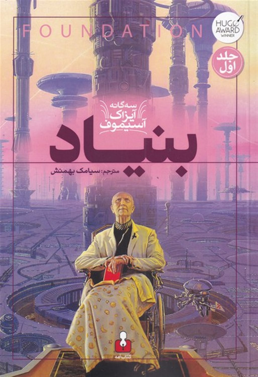  بنیاد (جلد اول)