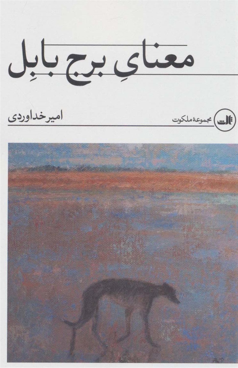 معنای برج بابل 