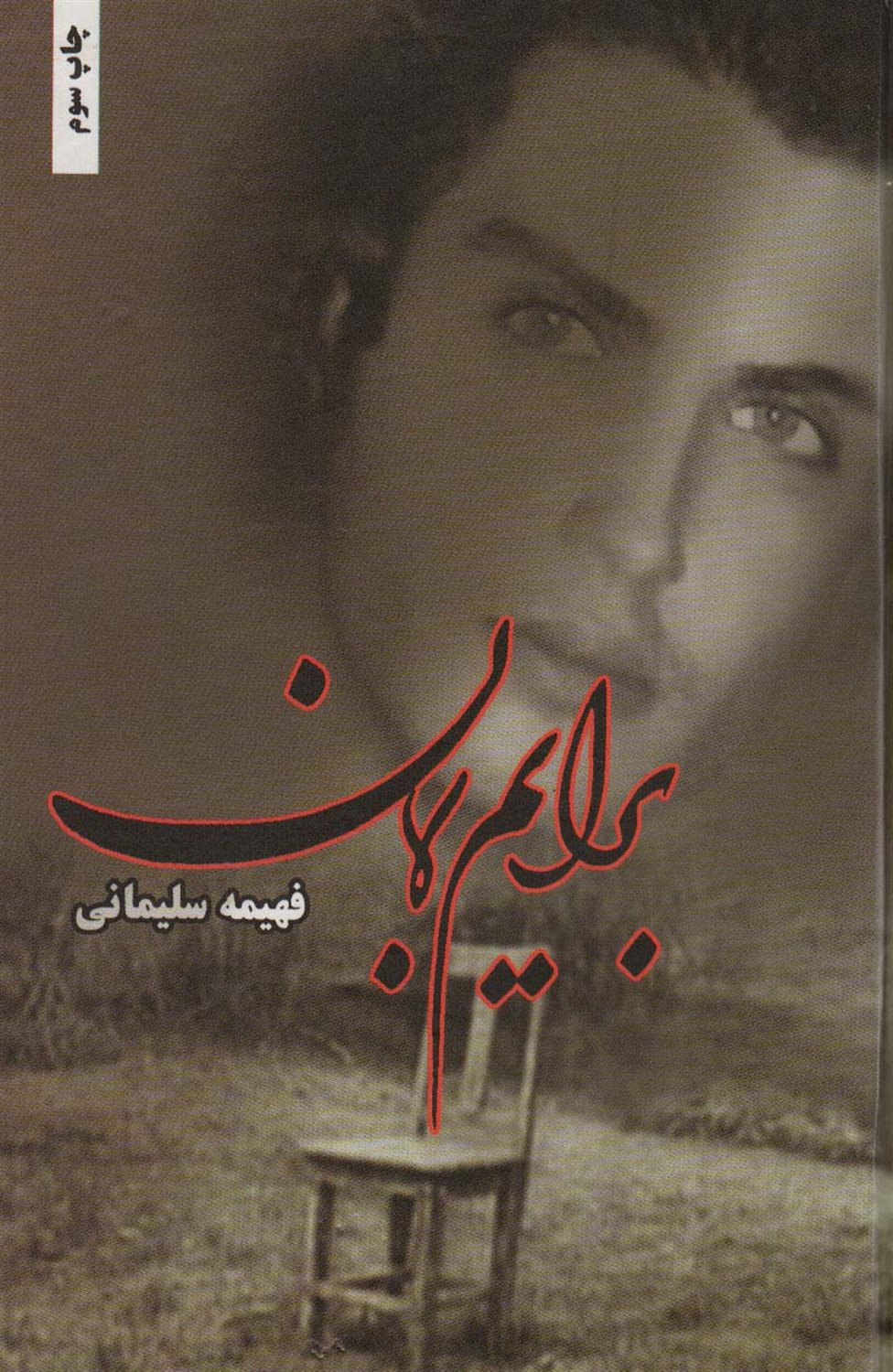 برایم بمان