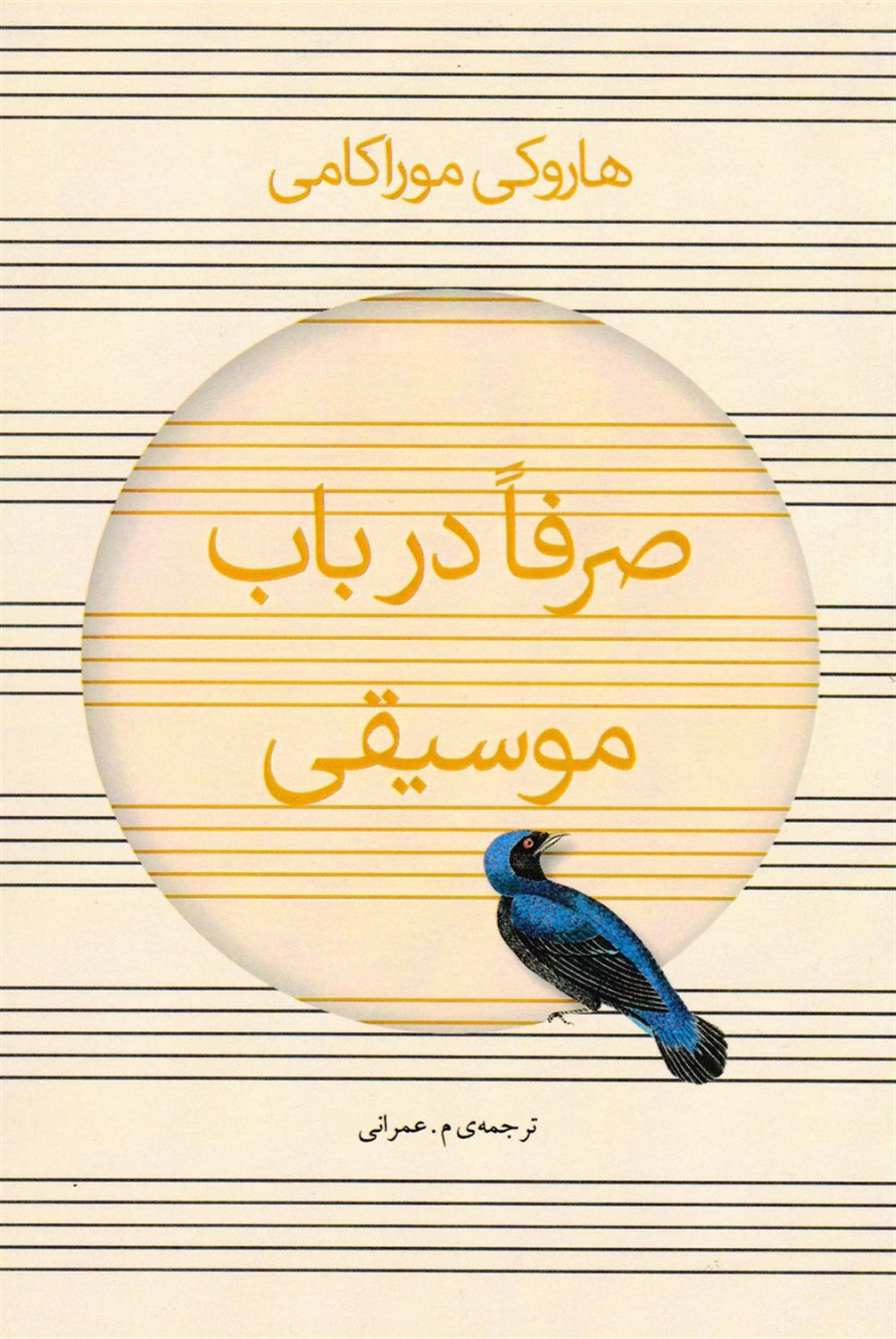 صرفا در باب موسیقی
