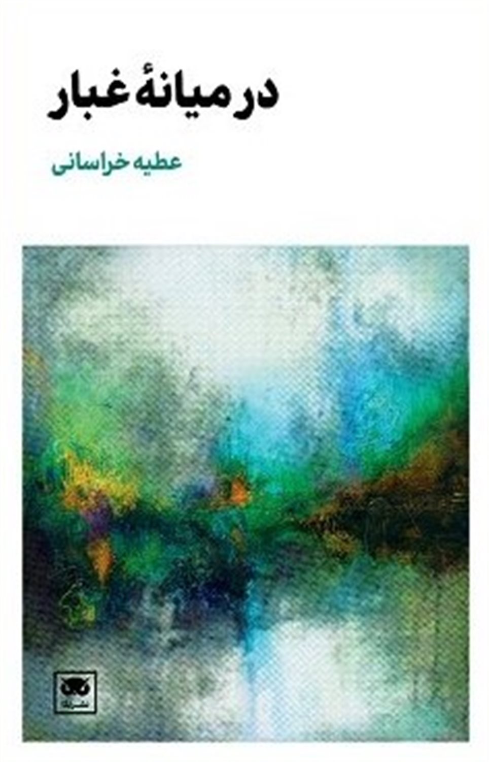 در میانه غبار 