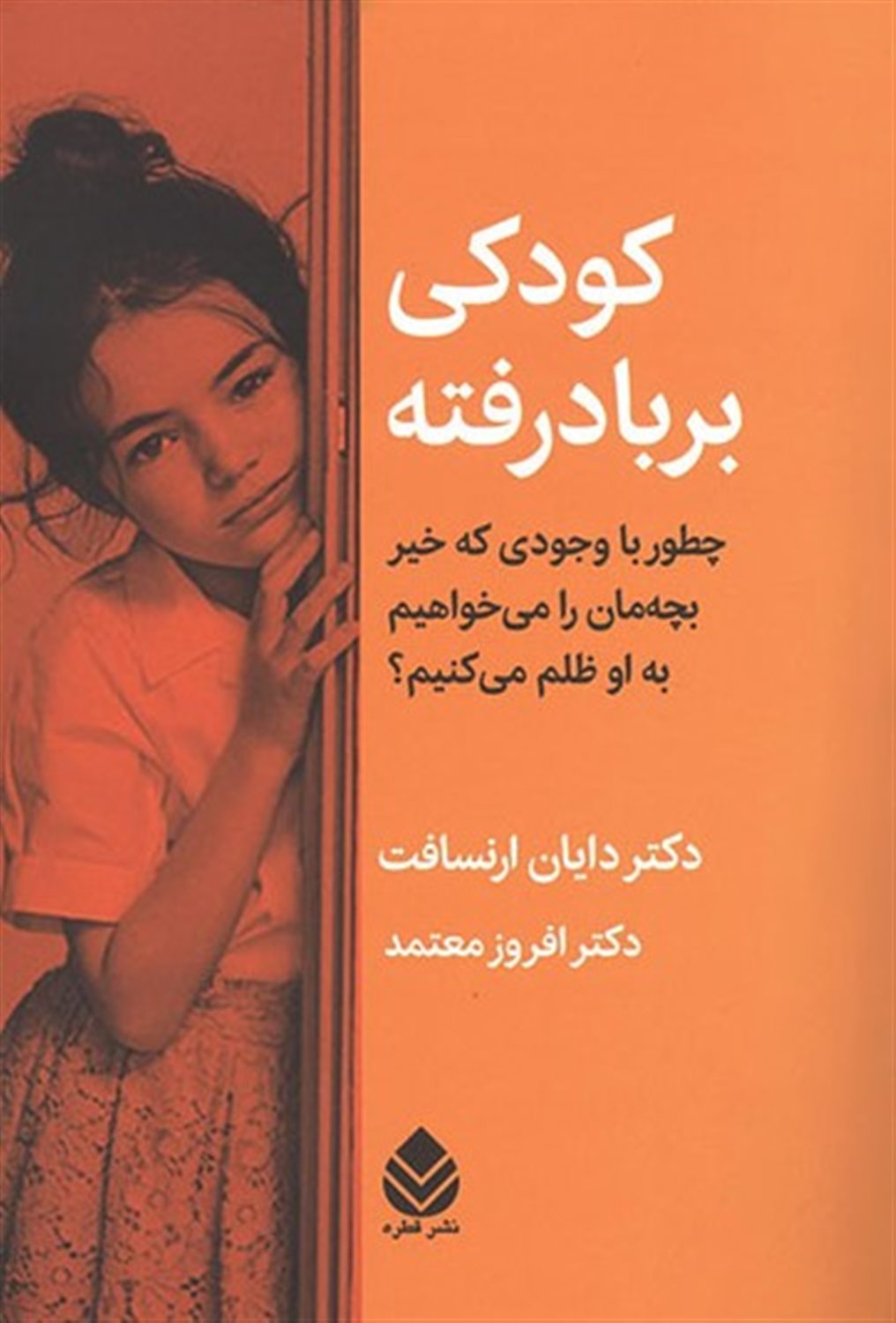 کودکی بر باد رفته 