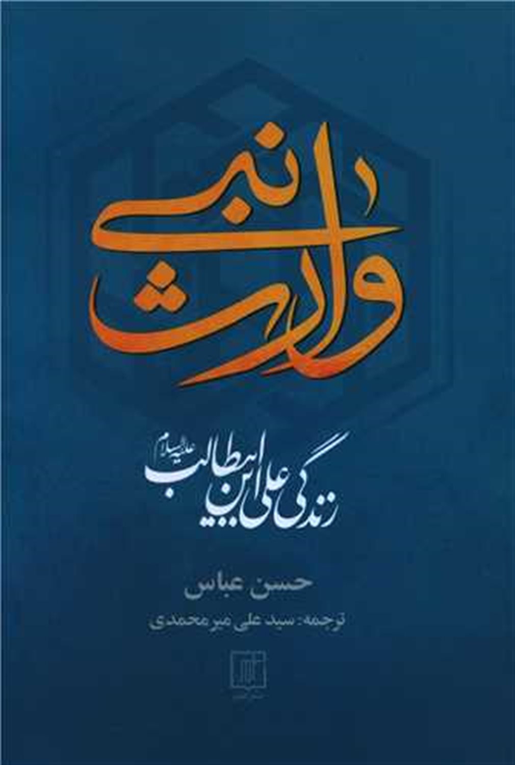 وارث نبی 