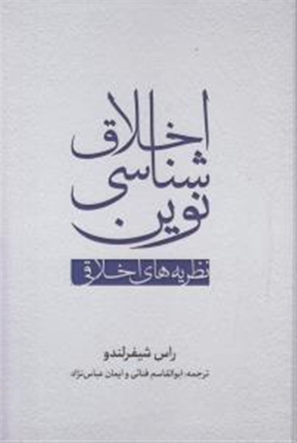 اخلاق شناسی نوین 