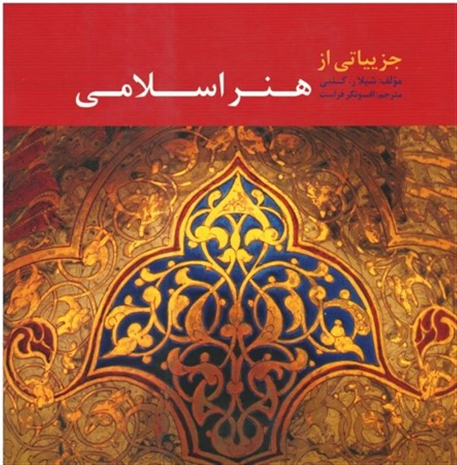 جزییاتی از هنر اسلامی