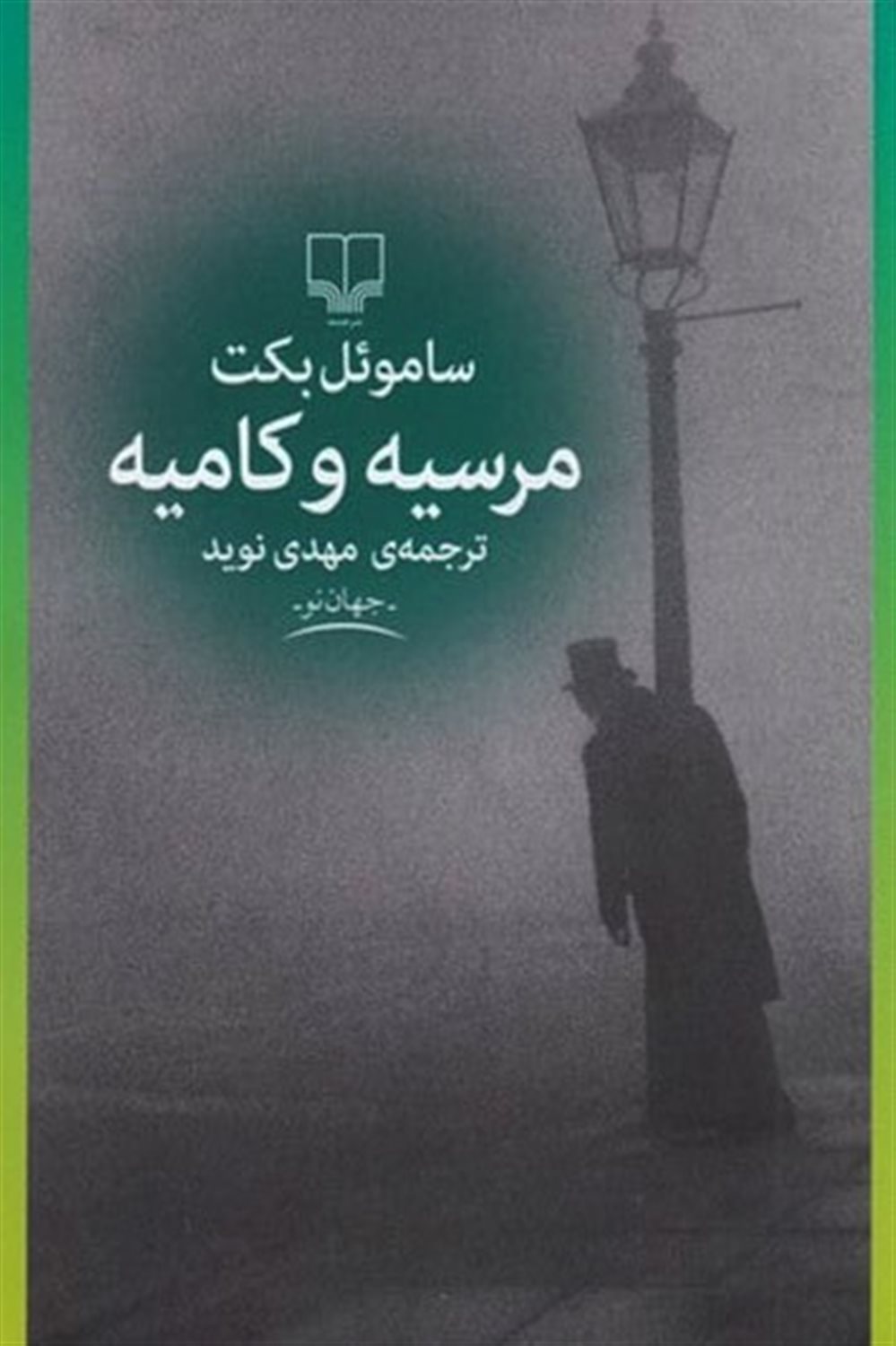 مرسیه و کامیه