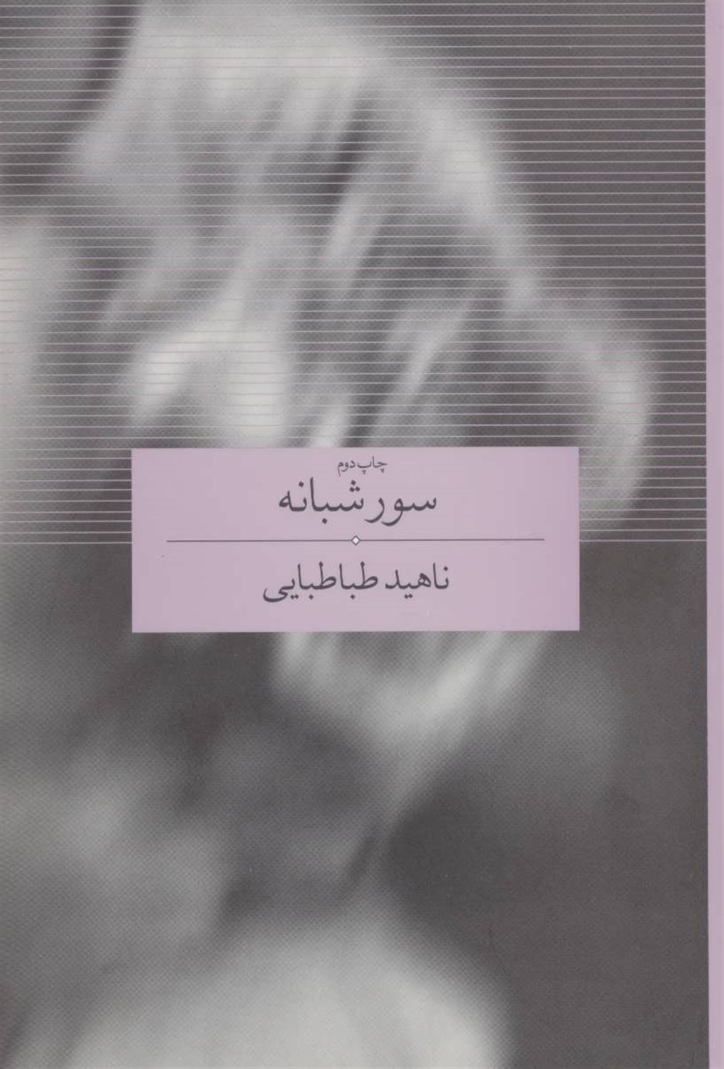 سور شبانه