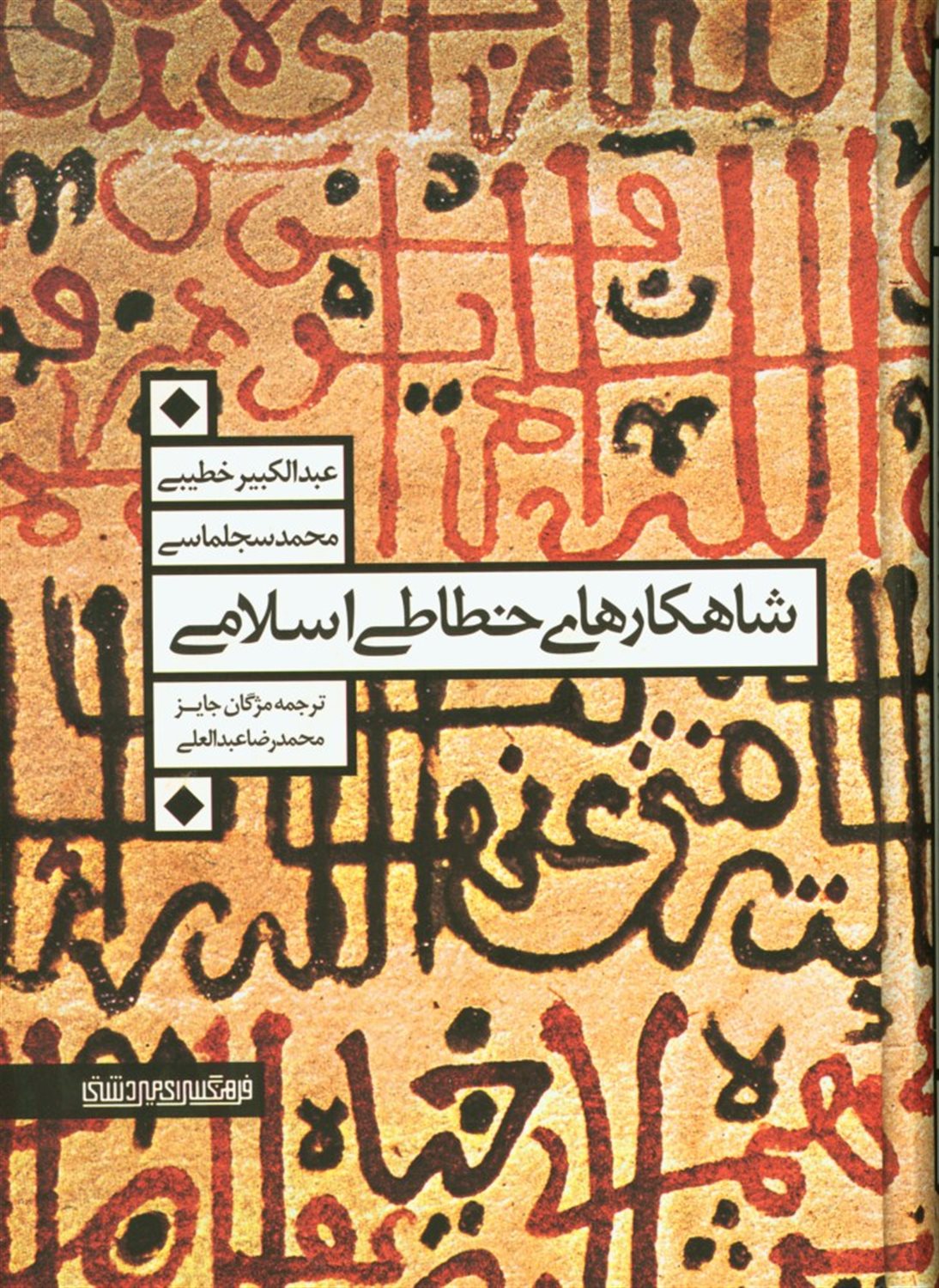 شاهکارهای خطاطی اسلامی