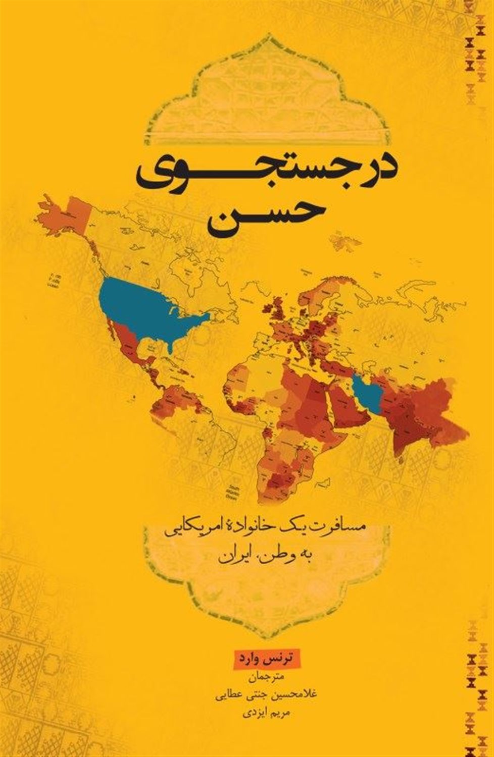 در جست جوی حسن