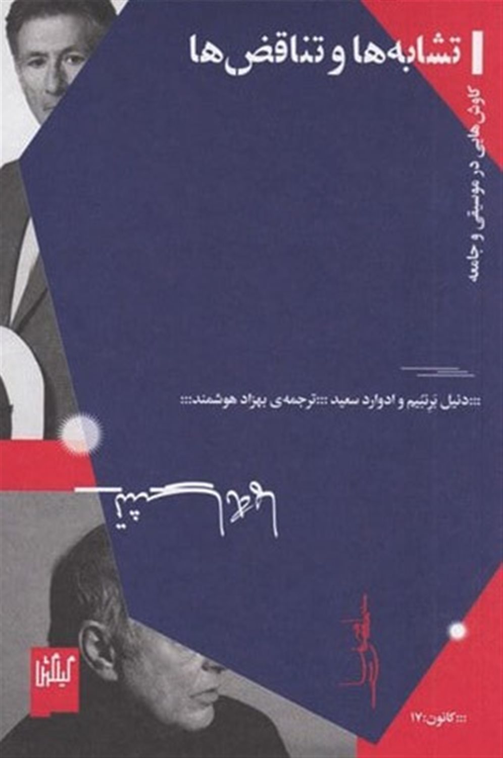 تشابه‌ها و تناقض‌ها