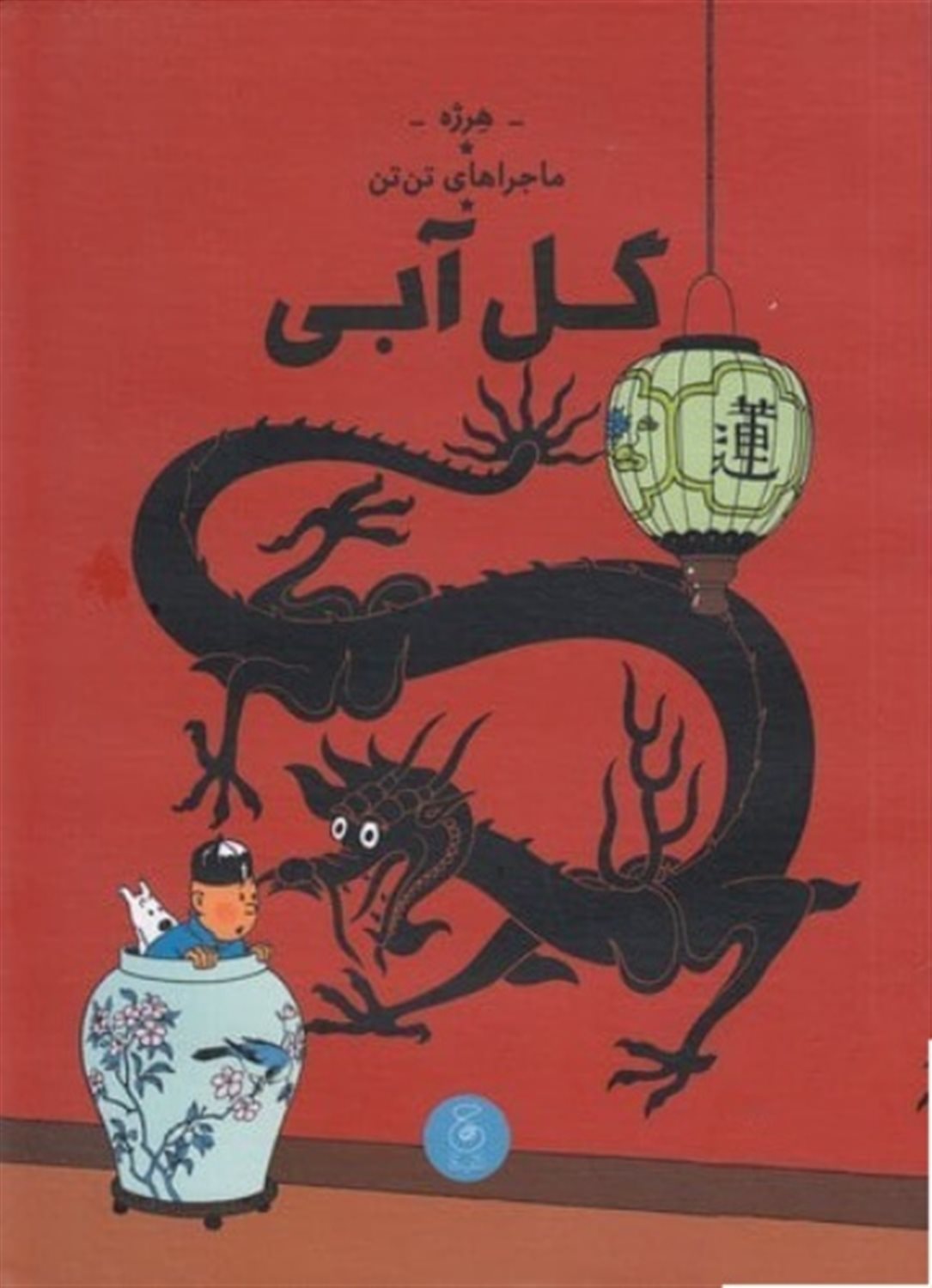 ماجراهای تن‌تن 5 (گل آبی)