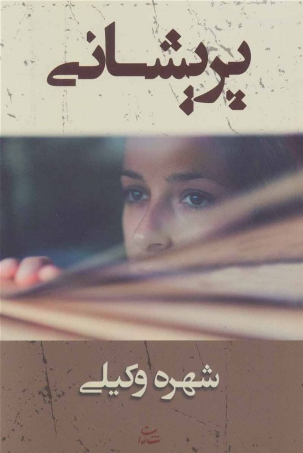 پریشانی
