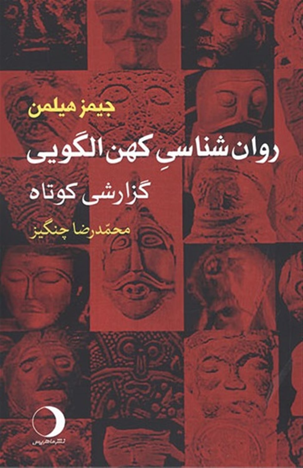 روان شناسی کهن الگویی 