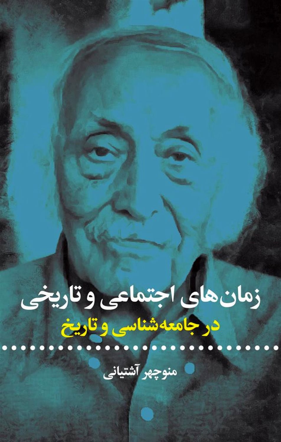 زمان های اجتماعی و تاریخی در جامعه شناسی و تاریخ