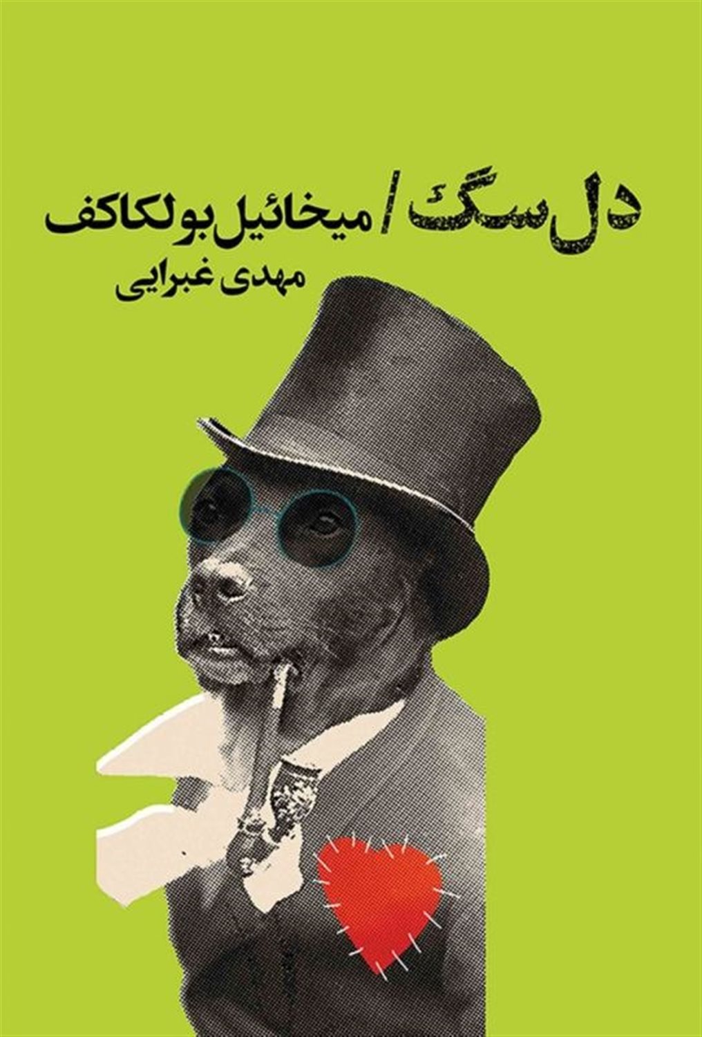 دل سگ 