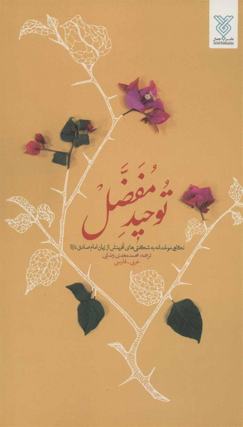 توحید مفضل