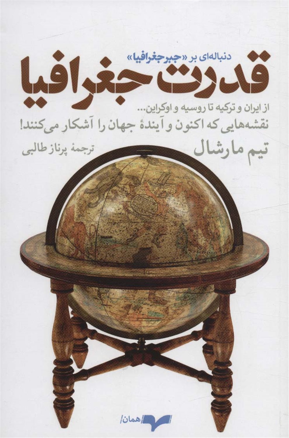 قدرت جغرافیا 