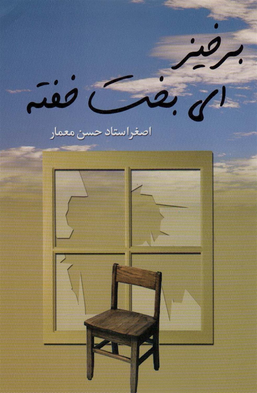 برخیز ای بخت خفته