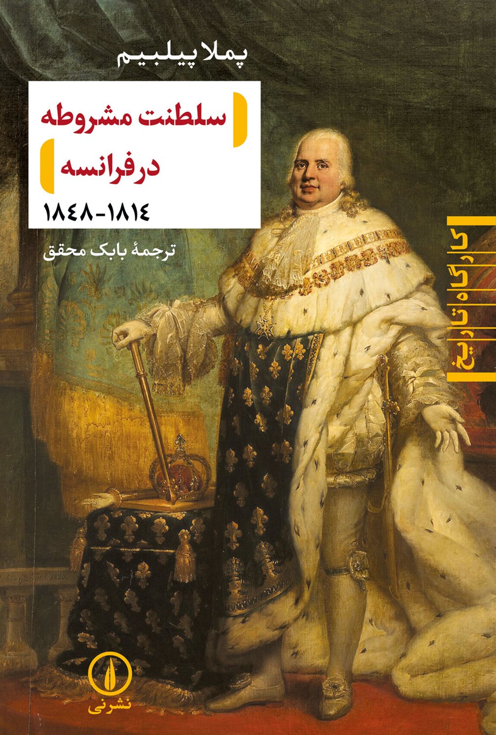 سلطنت مشروطه در فرانسه 