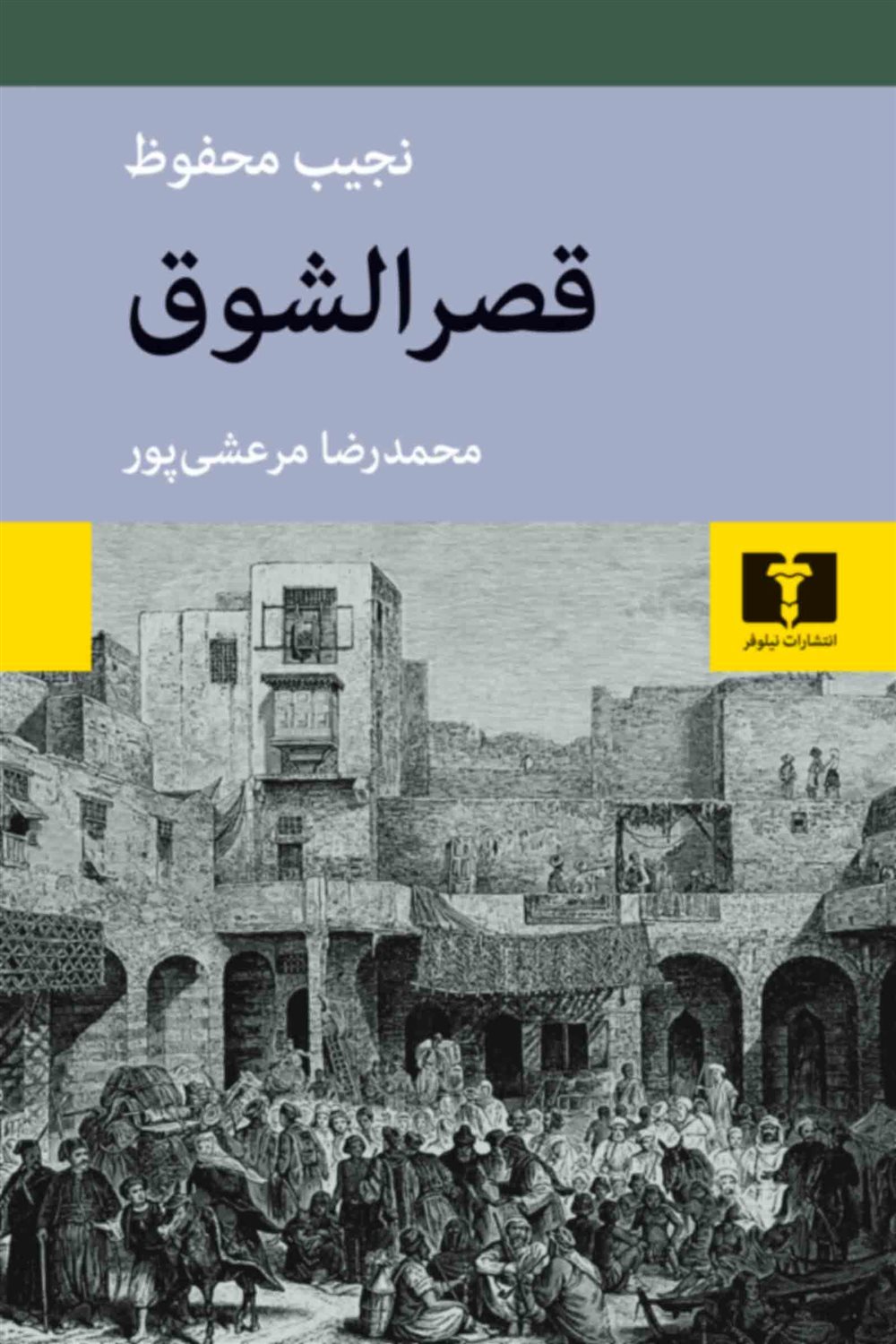 قصر‌الشوق
